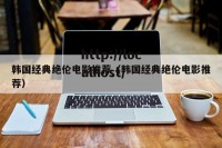 韩国经典绝伦电影推荐（韩国经典绝伦电影推荐）
