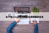 关于糖心logo官方网站在线观看的信息