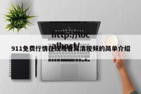 911免费行情在线观看高清视频的简单介绍