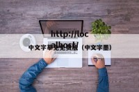 中文字摹免免费版（中文字墨）