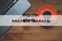 中文化产品2区（国内文化产品）