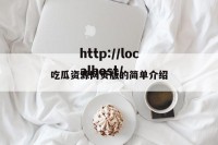 吃瓜资源网页版的简单介绍
