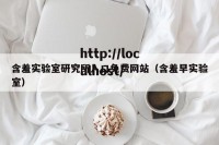 含羞实验室研究所入口免费网站（含羞早实验室）