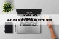 每日吃瓜爆料大赛r星（每日吃瓜微博）