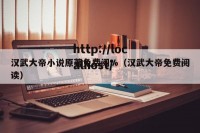 汉武大帝小说原著免费阅%（汉武大帝免费阅读）