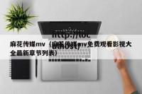 麻花传媒mv（麻花传媒mv免费观看影视大全最新章节列表）