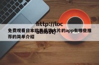 免费观看日本欧美爱情大片的app有哪些推荐的简单介绍
