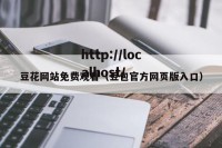 豆花网站免费观看（豆包官方网页版入口）