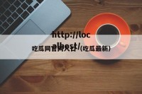 吃瓜网官网人口（吃瓜最新）
