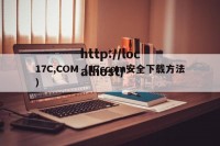 17C,COM（17ccom安全下载方法）