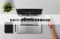 包含17c-起草在线免费观看的词条