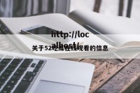 关于52吃瓜在线观看的信息