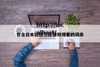 包含日本区区三区颃频观看的词条