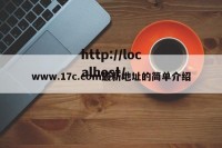 www.17c.com最新地址的简单介绍