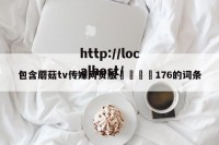 包含蘑菇tv传媒网页版🌈176的词条