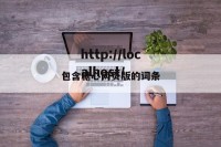 包含糖心网页版的词条