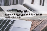 包含每日大赛mrds-校园大赛-反差大赛-全是大赛的词条