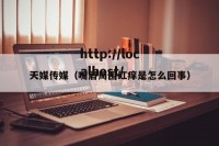 天媒传媒（嘴唇周围红痒是怎么回事）