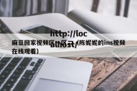 麻豆回家视频区一区二（陈妮妮的ins视频在线观看）