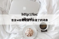包含w给姐姐通下水道了的词条