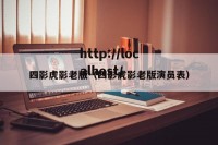 四影虎影老版（四影虎影老版演员表）