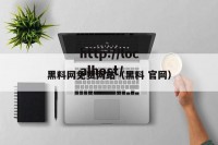 黑料网免费网站（黑料 官网）