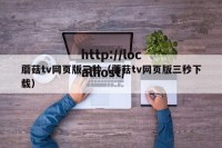 蘑菇tv网页版三秒（蘑菇tv网页版三秒下载）