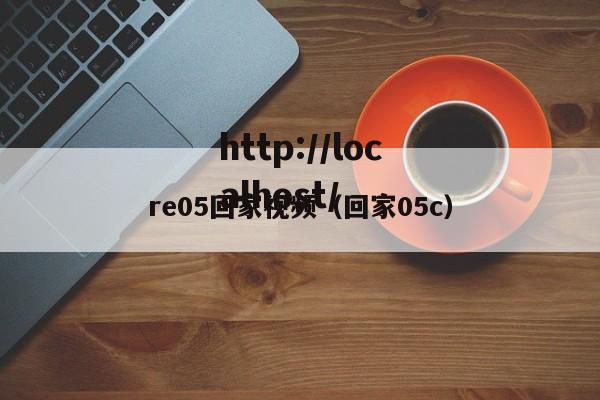re05回家视频(回家05c)