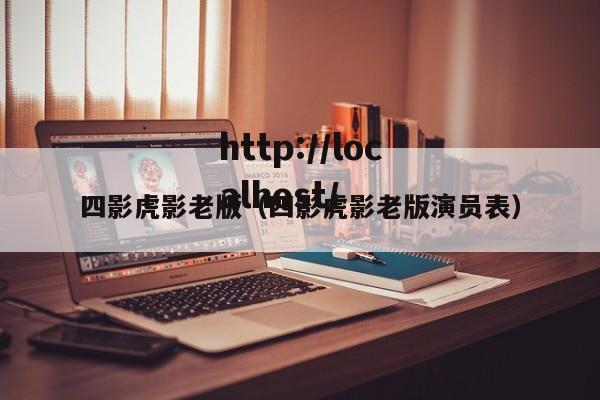 四影虎影老版(四影虎影老版演员表)