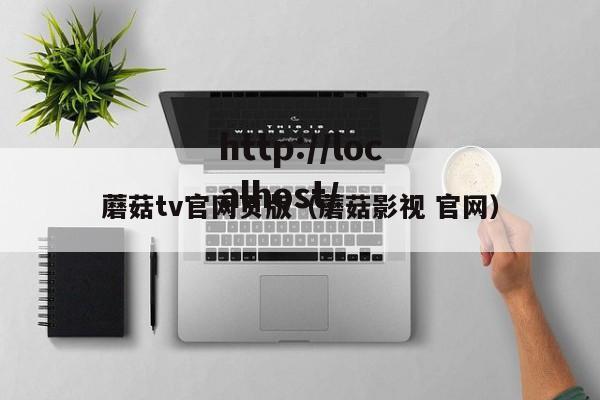 蘑菇tv官网页版(蘑菇影视 官网)