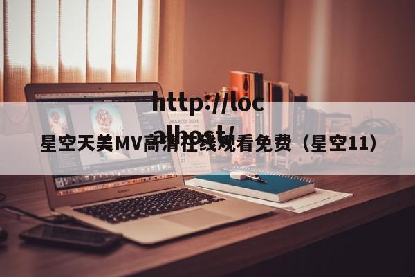 星空天美MV高清在线观看免费(星空11)