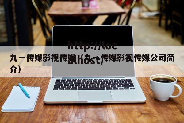 九一传媒影视传媒(九一传媒影视传媒公司简介)