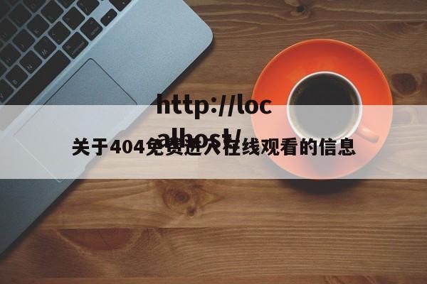 关于404免费进入在线观看的信息
