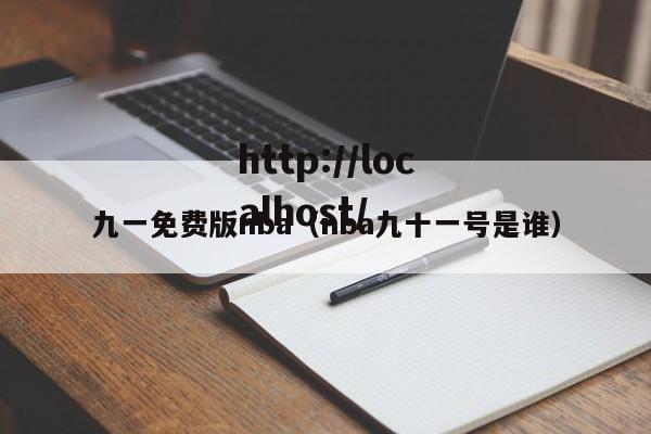 九一免费版nba(nba九十一号是谁)