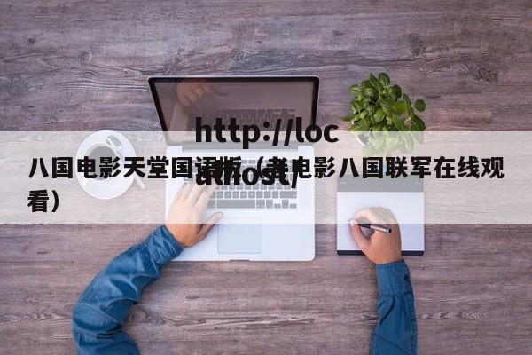 八国电影天堂国语版(老电影八国联军在线观看)