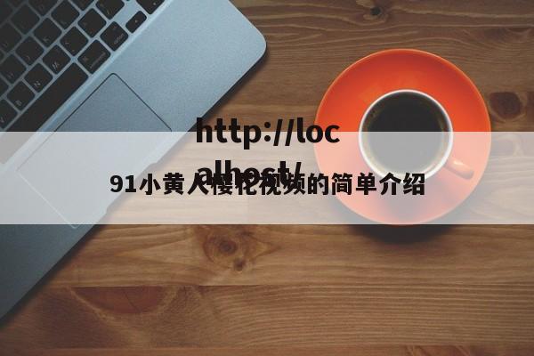 91小黄人樱花视频的简单介绍