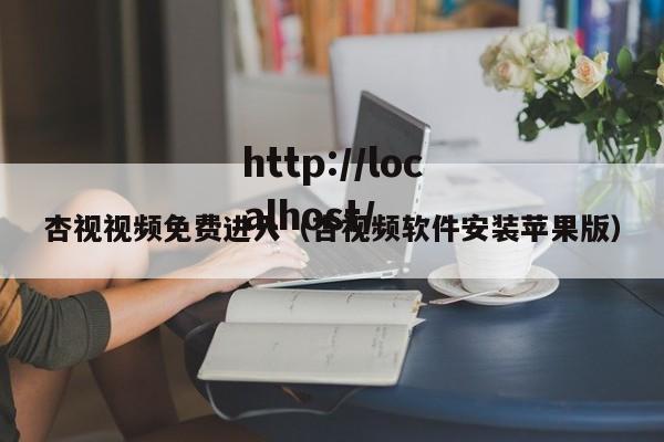 杏视视频免费进入(杏视频软件安装苹果版)