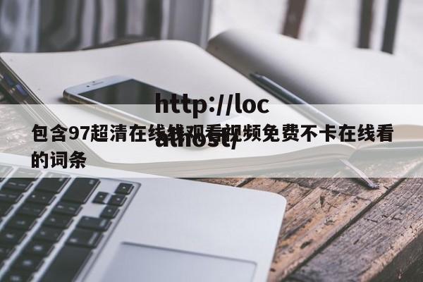 包含97超清在线线观看视频免费不卡在线看的词条