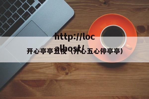 开心亭亭五夜(开心五心停亭亭)