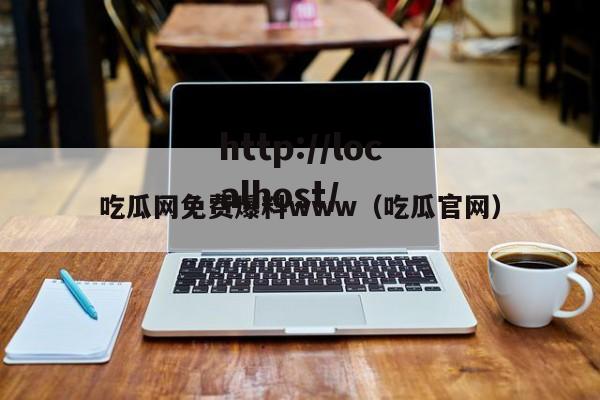 吃瓜网免费爆料www(吃瓜官网)